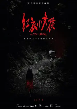 《红衣小女孩》(2015) 【惊悚/恐怖/台湾】 4G - 台湾都市传说改编，许玮甯惊悚演绎