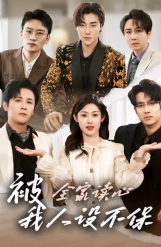 《被全家读心，我人设不保》(2025) 【剧情/喜剧/家庭/中国】 全47集1080P - 徐晨皓&刘倩彤主演，读心术引发的家庭爆笑喜剧