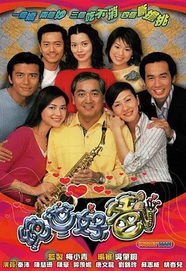 《绝世好爸》(2002) 【剧情/喜剧/香港】 全20集GOTV双语17.4G - 陈慧珊与秦沛演绎温馨家庭喜剧