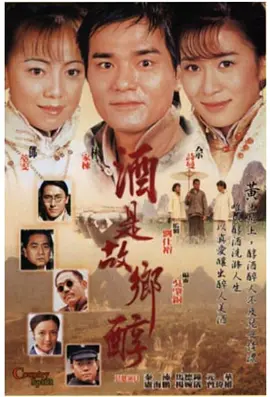 《酒是故乡醇》(2001) 【爱情/香港】 全42集 国语 21.6G - 林家栋佘诗曼演绎乡土爱情