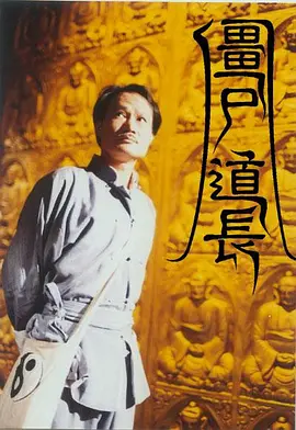 《僵尸道长1》(1995) 【剧情/奇幻/香港】 全30集1080P 16.7G - 林正英经典之作，道长捉妖传奇