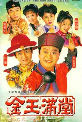 《金玉满堂》(1999) 【剧情/爱情/古装/香港】 全40集 19.2G - 欧阳震华美食传奇，欢喜冤家谱写爱情佳话