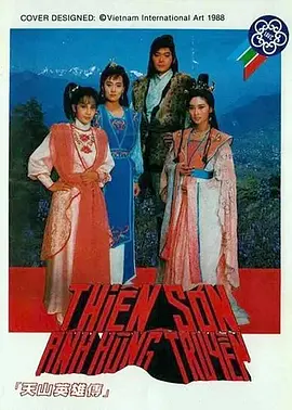 《天山英雄传》(1989) 【武侠/台湾】 全30集 3.7G - 周绍栋领衔，经典武侠再现