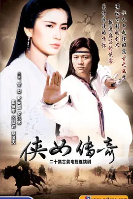 《侠女传奇》(1992) 【武侠/古装/香港】 全20集 4.2G - 雪梨主演，面谱侠女的江湖传奇