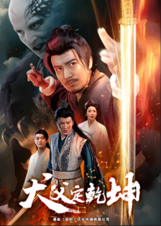 《犬父定乾坤》(2025) 【魔幻/短剧/中国大陆】 全61集1.8G - 兽医穿越变犬妖，肩负两族和平使命