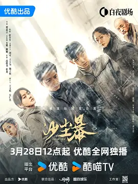 《沙尘暴》(2025) 【剧情/悬疑/犯罪/中国大陆】 4K 60FPS 全12集/完结 - 段奕宏深陷迷案，揭开小城罪恶真相