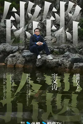 《锵锵拾遗》(2024) 【脱口秀/文化/旅行/中国大陆】 全24集4K/2160P国语中字14.7G - 窦文涛江南文化深度对谈