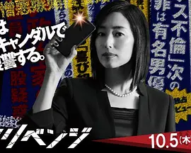 《黑暗复仇》(2017) 【剧情/悬疑/日本】 全10集720P 4.5G - 木村多江复仇之作，揭露丑闻真相
