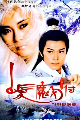 《白发魔女传》(1986) 【武侠/古装/香港】 全20集 3.7G - 魏秋桦经典演绎，武林风云再起