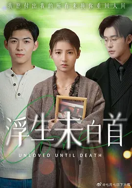《浮生未白首》(2025) 【剧情/爱情/短片/中国大陆】 全50集 417M - 张力壬/龙溢溢主演，演绎动人爱情故事