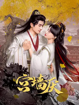 《宫墙厌》(2025) 【剧情/爱情/短剧/古装/大陆】 全24集/完结 1080P - 虐恋深宫，杀手与侍卫的禁忌之恋