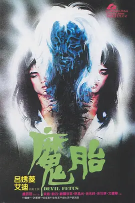 《魔胎》(1983) 【恐怖/香港】 美版92分钟未删减1080P蓝光修复版 - 童年阴影，大尺度恐怖来袭