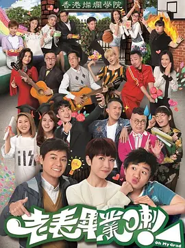 《老表，毕业啦！》(2017) 【喜剧/爱情/家庭/香港】 全30集国语13.5G - 郭晋安蔡少芬爆笑校园剧