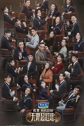 《无限超越班 第二季》（2024）【真人秀/中国大陆】1080P全12期完结-尔冬升/梁家辉/叶童/赵雅芝/吴镇宇，港剧经典重现