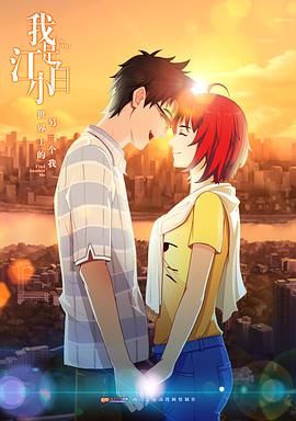 《我是江小白》（2017）【恋爱/剧情/动画/中国大陆】4K国语中字，800M/集，两季全