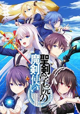 《圣剑学院的魔剑使》（2023）【动画/日本】豆瓣5.6
