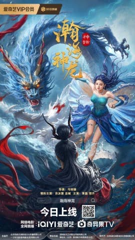 《瀚海神龙》 (2025) 【剧情/奇幻】 4K+1080P 810M+2G - 千年龙族恩怨的东方玄幻史诗