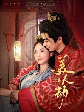 《美人劫》（2025）【爱情/复仇/中国大陆】全60集 1.5G - 温宇&胡冬晴演绎爱恨情仇