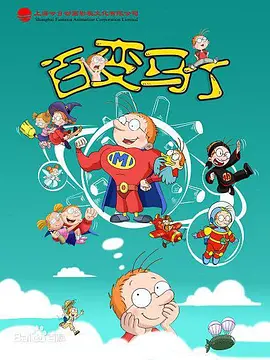 《马丁的早晨 / 百变马丁》共3季（2003-2017）【冒险/喜剧/家庭/奇幻/儿童/中国大陆/法国】1080P，共18.7G，夸克网盘