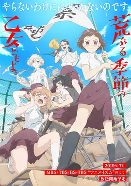 《骚动时节的少女们啊》（2019）【动画/日本/剧情】1080P，单集200M，内嵌字幕（日语中字），全12集，夸克网盘/百度网盘/迅雷云盘