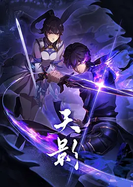 《天影》(2024)【1080P/杜比音效】【S01完结/26集全】【3.9GB】| 卧底陆尘的奇幻冒险之旅
