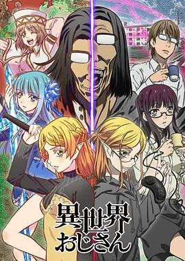 《异世界归来的舅舅》(2022) [4K修复] [日语内挂中字] [全13集] [32.1G] [已刮削]｜十七年异世界归来，舅舅的奇幻与SEGA！