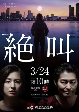 《绝叫》(2019) 【剧情/犯罪/日本】 全4集 720P 1.7G - 豆瓣8.2高分悬疑，揭露人性黑暗与社会边缘