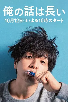 《我的事说来话长》(2019) 【剧情/日本】 全10集 4.8G - 生田斗真演绎“歪理天才”的家庭喜剧