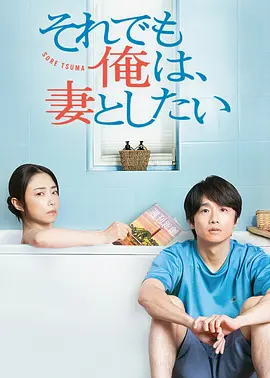 《即便如此，我还是想和妻子做》[2025] 【剧情/日本】 全12集 6.4G - 风间俊介演绎废柴丈夫，搞笑又感动的夫妻物语