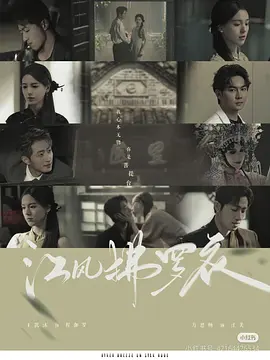 《江风拂罗衣》(2025) 【剧情/爱情/短片/大陆】 全82集 800M - 双强互撩，豪门迷情，京剧名角复仇记