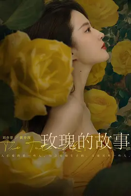 《玫瑰的故事》(2024) 【4K/剧情/中国大陆】 全38集 - 刘亦菲演绎女性成长与爱情传奇