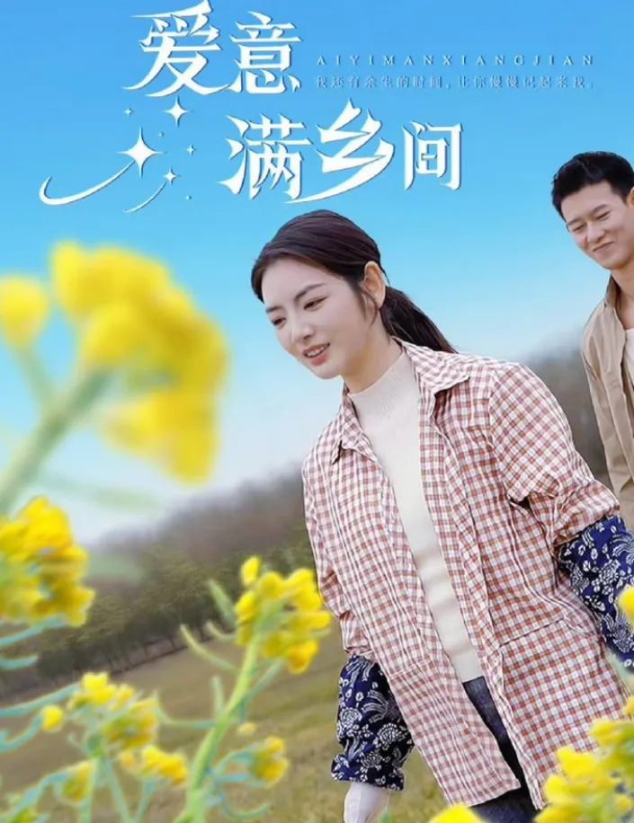《爱意满乡间》（2025）[剧情/乡村/爱情/内地] 全64集 柴昊辰&李婧也 | 乡村振兴下的甜蜜爱情故事