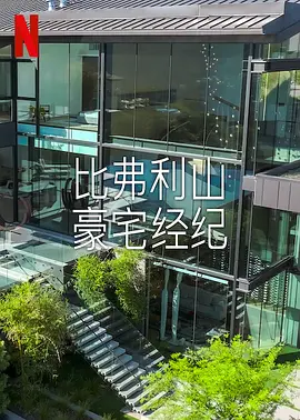 《比佛利山豪宅经纪》Buying Beverly Hills (2022-2024) 【真人秀/美国】 全1-2季 1080P 18G | 揭秘奢华房产交易背后的故事