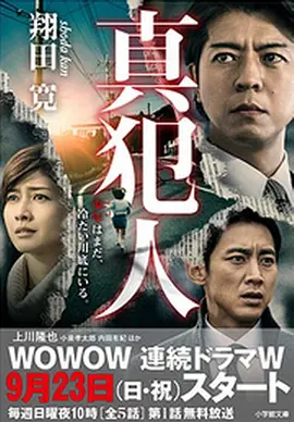 《真凶》 (2018) 【剧情/悬疑/犯罪/日本】 全5集 720P 日语中字 4.1G | 追溯迷雾的真相，揭开尘封的罪恶