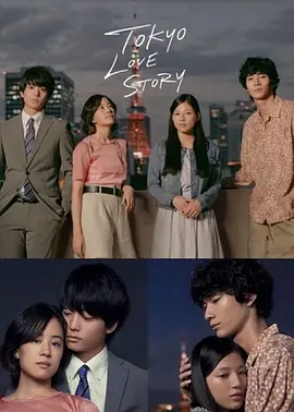 《东京爱情故事2020》(2020) 【爱情/日本】 全11集 720P 日语中字 9.1G | 经典日剧现代演绎，都市男女情感纠葛