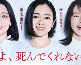 《老公啊，你能去死吗》 [2025] 全12集 1080P 单集900M | 危险婚姻下的复仇风暴 | 日本暗黑女性剧