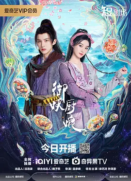 《御妖厨娘》(2025) 【爱情/古装/奇幻/中国大陆】全24集 1080P 4.5G 美食御妖师的救赎之旅 | 社畜少女的异世界逆袭