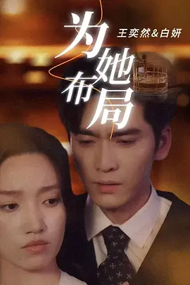 《为她布局＆谎局玫瑰》 (2025) 【都市/商战/爱情】 85集全 现代商战悬疑大剧 | 资本博弈下的致命爱情