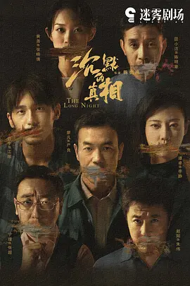 《沉默的真相》 (2020) 【剧情/悬疑/犯罪/中国大陆】全12集 1080P 17.3G 正义与黑暗的终极较量 | 豆瓣9.0高分神作