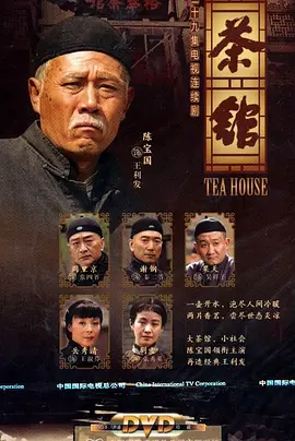 《茶馆》 (2010) 【剧情/历史/中国大陆】 全39集 经典改编 陈宝国领衔主演 | 老舍原著改编 豆瓣9.3高分神作