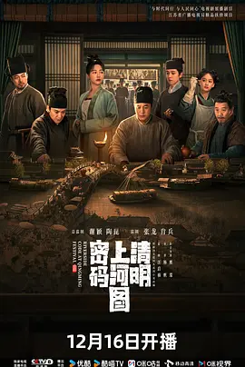 《清明上河图密码》 (2024) 【悬疑/历史/古装/中国】 全26集 60fps 27.4G | 北宋繁华背后的惊天迷局 | 沉浸式探案传奇