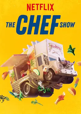《大厨秀》1-4季 The Chef Show (2019-2020) 【美食/真人秀/美国】全1-4季 1080P 16.7G | 乔恩·费儒与名厨的烹饪盛宴