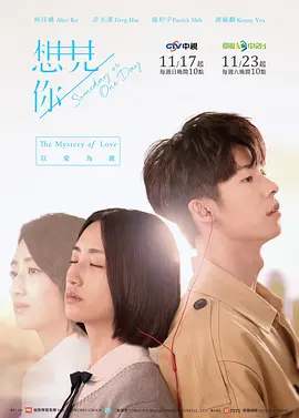 《想见你》 (2019) 【爱情/悬疑/奇幻/中国台湾】 全13集 无删减 4K H265 17.7G 高分烧脑神作 | 跨越时空的命定爱情 | 豆瓣9.2