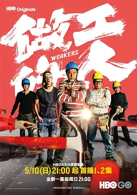 《做工的人》全6集 (2020) 【剧情/喜剧/家庭/中国台湾】1080P 9.7G 真实再现工地人生 | 豆瓣8.8高分口碑台剧