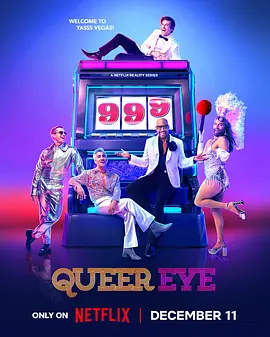 《粉雄救兵》1-9季 Queer Eye (2018-2024) 【真人秀/生活改造/美国】全1-9季 1080P 67.6G | 暖心改造真人秀 闪耀人生蜕变之旅