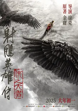 《射雕英雄传：侠之大者》 (2025) 【武侠/动作/中国大陆】 4K HDR 国语中字 22G | 徐克执导金庸经典重现 | 肖战版郭靖震撼来袭