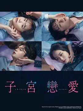 《子宫恋爱》(2025) 全12集【剧情/爱情/日本】KKTV 1080P 内封简繁字幕 | 婚姻危机下的本能悸动