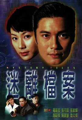 《迷离档案》(1997) 【剧情/科幻/悬疑/中国香港】全20集 19.8G 超自然离奇事件调查 | 罗嘉良×张家辉经典港剧 | 豆瓣7.9高分悬疑佳作