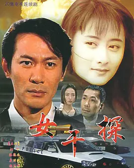 《女干探》 (1995) 【剧情/犯罪/中国香港】 全20集 双语无字 7.8G 辣手干探的正义之战 | 经典港式警匪剧
