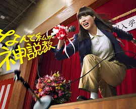 《为什么是我来神说教》 (2025) 【剧情/日本】 全10集 1080P 单集2G | 广濑爱丽丝演绎教师的挣扎与成长 | 直面教育现实的校园剧